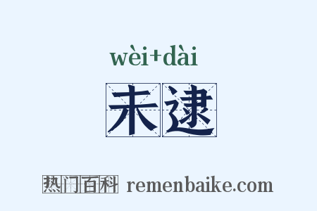 未逮是什么意思的图片